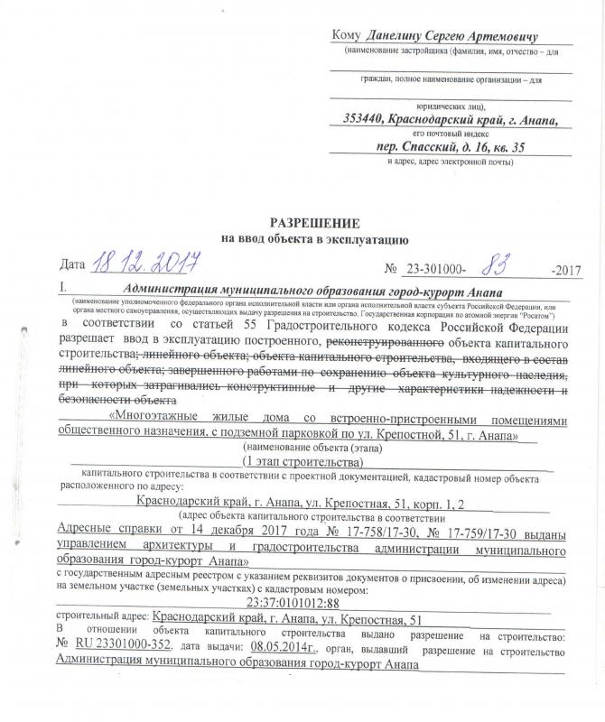 Разрешение на ввод в эксплуатацию ЖК на Крепостной 23-301000-83-2017