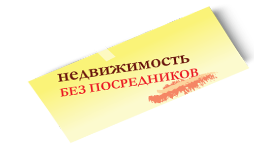 Купить квартиру без посредников от хозяина