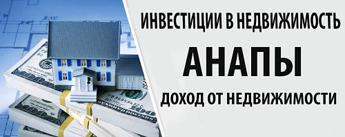 Как выгодно инвестировать в недвижимость Анапы