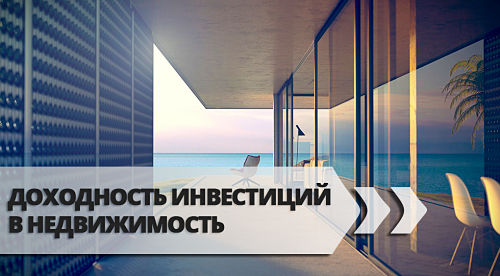 Доходность инвестиций в недвижимость 15% годовых