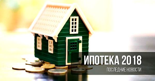 Ипотека с гос поддержкой в 2018 году