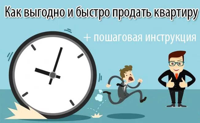 Как выгодно и быстро продать квартиру