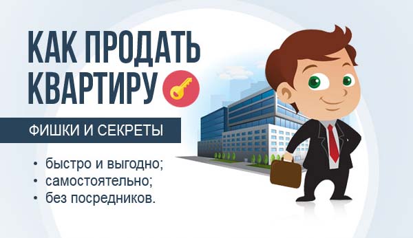 Как быстро и выгодно продать квартиру без посредников