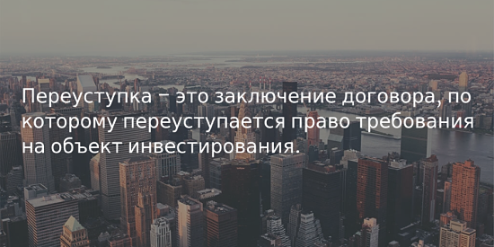 Переуступка прав собственности - что это?