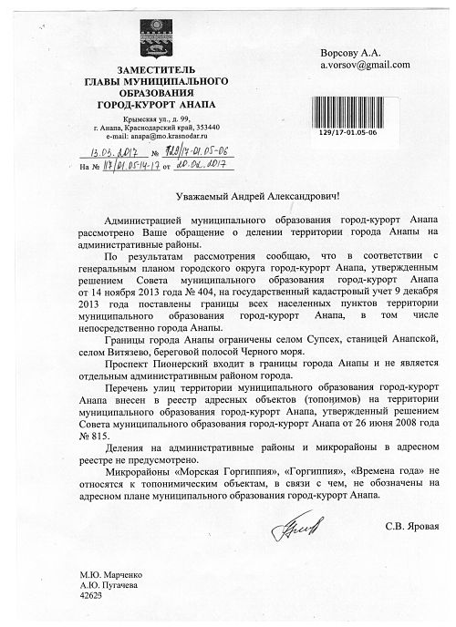 Письмо из администрации по районам Анапы
