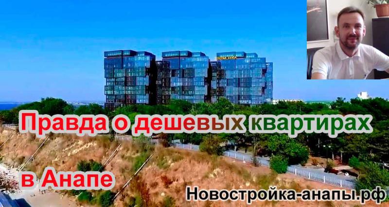 Правда о дешевых квартирах в Анапе