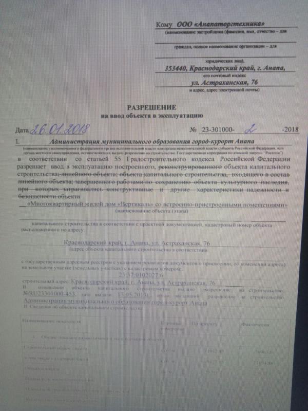 ЖК Вертикаль разрешение на ввод в эксплуатацию - 1