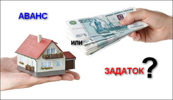 Задаток или аванс что давать при сделке