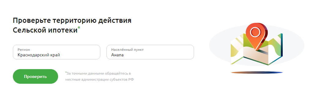 Как узнать, где действует сельская ипотека?