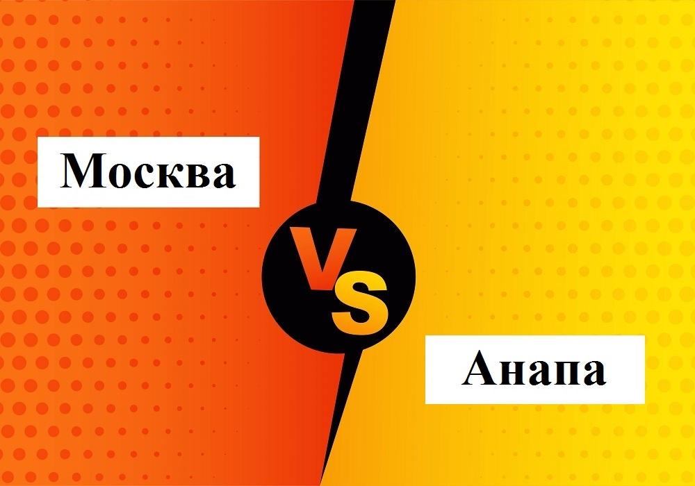 Сравниваем расходы на жизнь в Москве и Анапе: недвижимость, образование, медицина, развлечения, транспорт