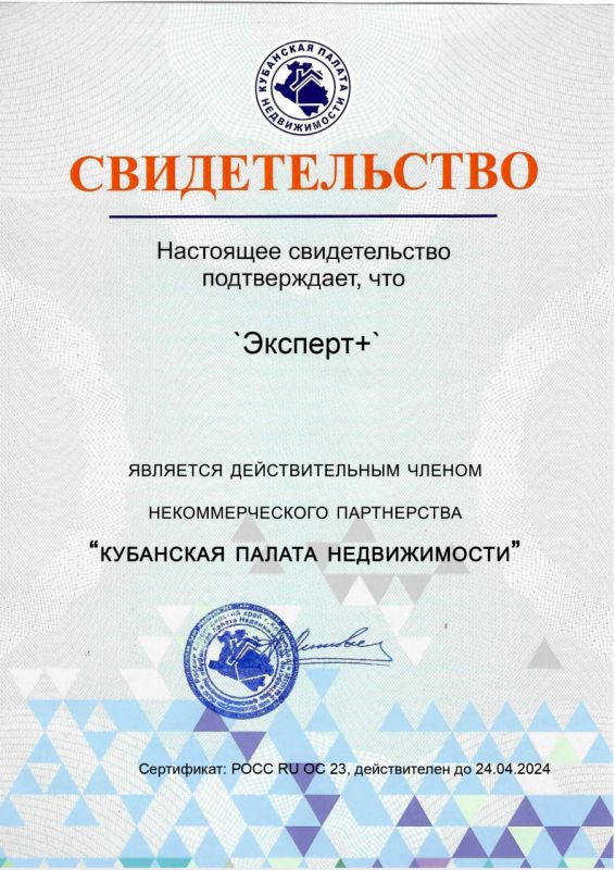 АН "Эксперт+"  - действительный член "Российской Гильдии Риэлторов" и "Кубанской Палаты Недвижимости"