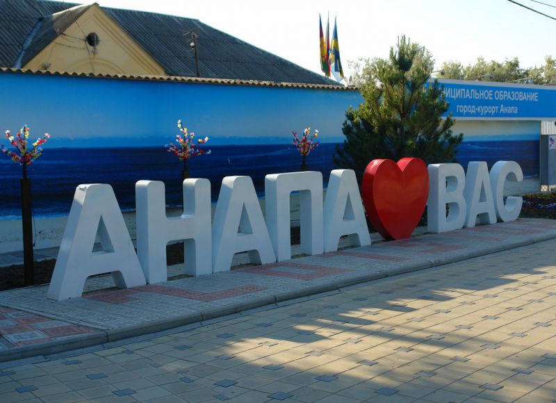 Анапа ‒ в топе самых гостеприимных городов, где много матерятся