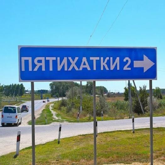 Пятихатки ‒ перспективный посёлок рядом с морем