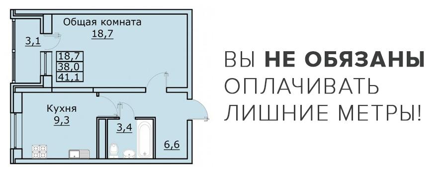 Как не платить за лишние метры в новостройке