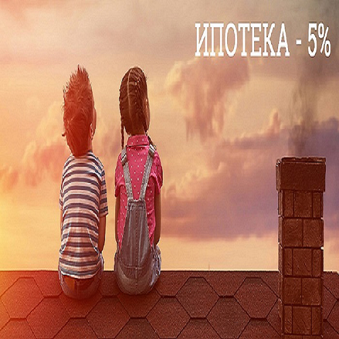 Детская ипотека под 5%