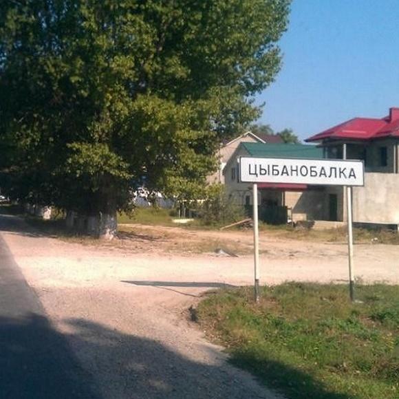 Село Цыбанобалка Анапский район