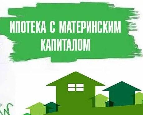 Как продать квартиру под ипотекой, в которой был использован Материнский капитал?