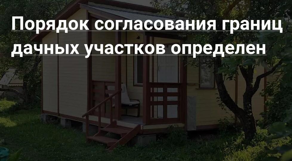 Порядок согласования границ дачных участков