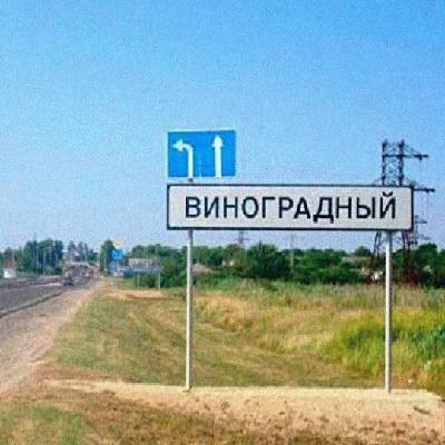 Посёлок Виноградный Анапа