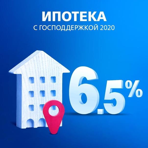 Ипотека с господдержкой 2020