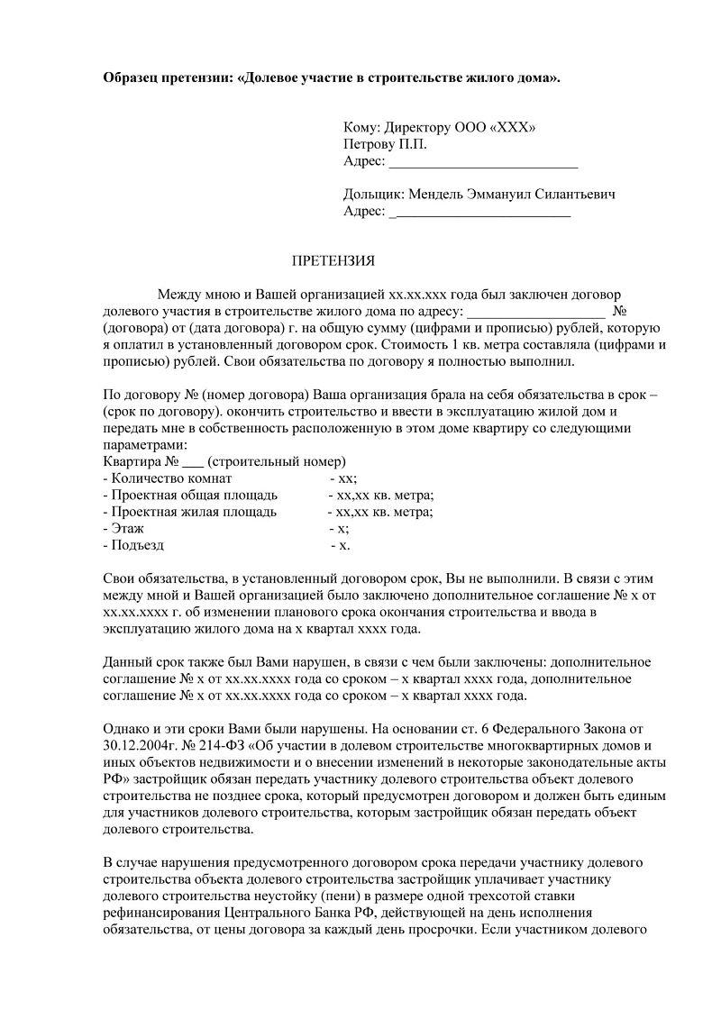 Претензия застройщику при переносе сроков сдачи дома