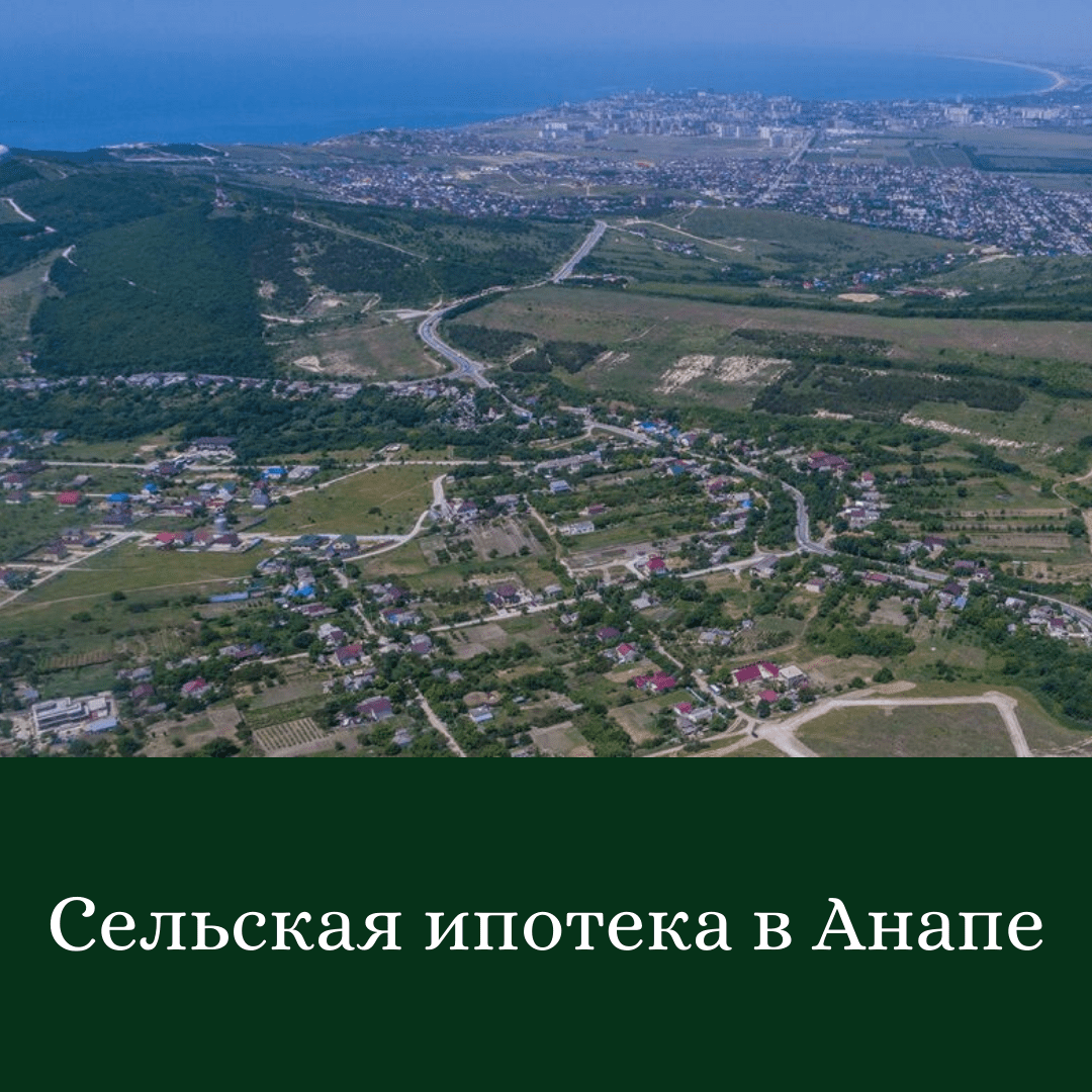 Как оформить сельскую ипотеку под 2,7% годовых в Анапе