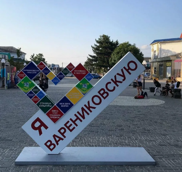 Варениковская