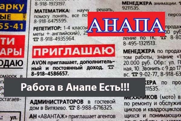 Поиск работы в Анапе