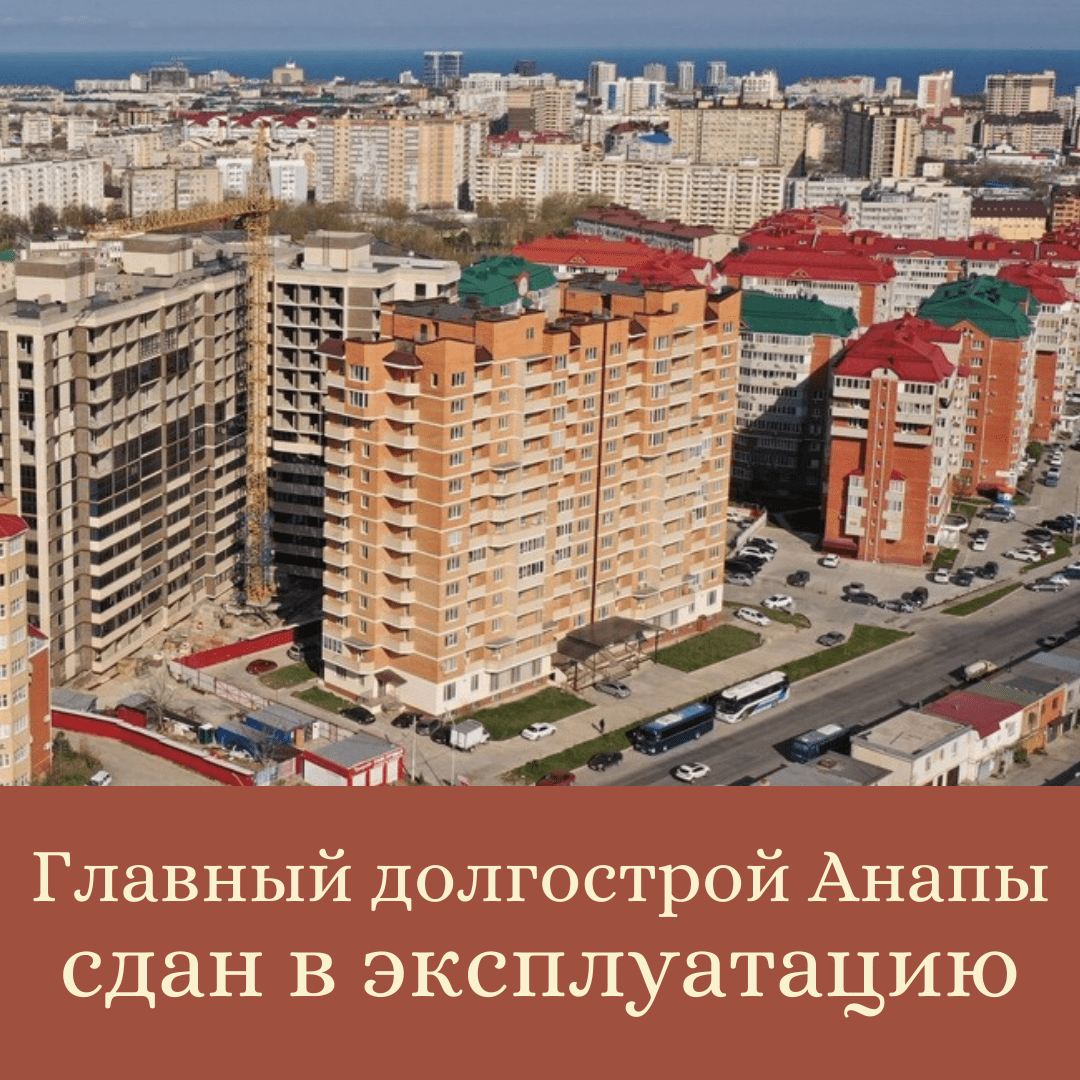 Главный долгострой Анапы сдан в эксплуатацию