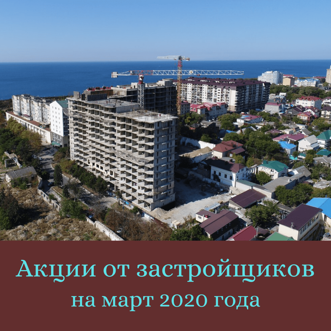Акции в новостройках Анапы на март 2020 года