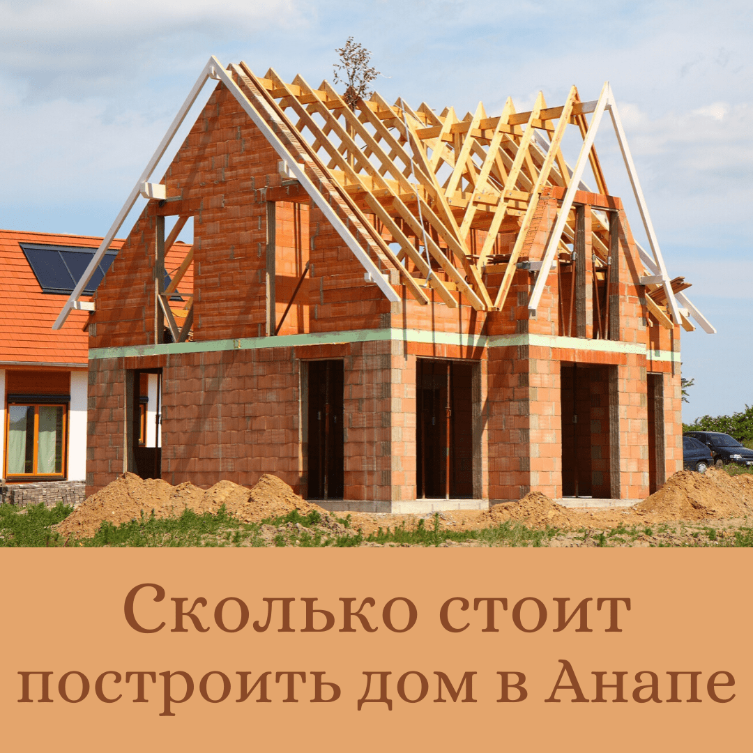 Сколько стоит построить дом в Анапе на самом деле